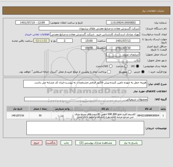 استعلام هزینه حمل به عهده تامین کننده-پیش فاکتور الزامی-مشخصات به پیوست-ایران کد مشابه می باشد.