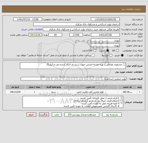 استعلام مشاوره، طراحی و تهیه نقشه اجرایی جهت سیستم خنک کننده ذوب و آنیلینگ

صرفاَ تولیدکننده تخصصی با ارسال مدارک و مجوزهای مربوطه
