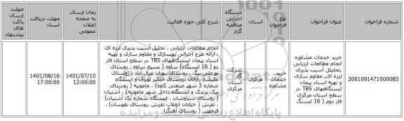 مناقصه، خرید خدمات مشاوره  انجام مطالعات ارزیابی ,تحلیلل آسیب پذیری لرزه ای, مقاوم سازی و تهیه اسناد پیمان ایستگاههای TBS در سطح استان مرکزی فاز دوم ( 16 ایستگ