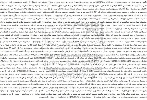 آگهی مزایده سه دانگ مشاع از ششدانگ یک قطعه آپارتمان مسکونی نوع ملک طلق با کاربری به پلاک ثبتی 5357 فرعی از 19 اصلی ، مفروز و مجزا شده از3036 فرعی از اصلی