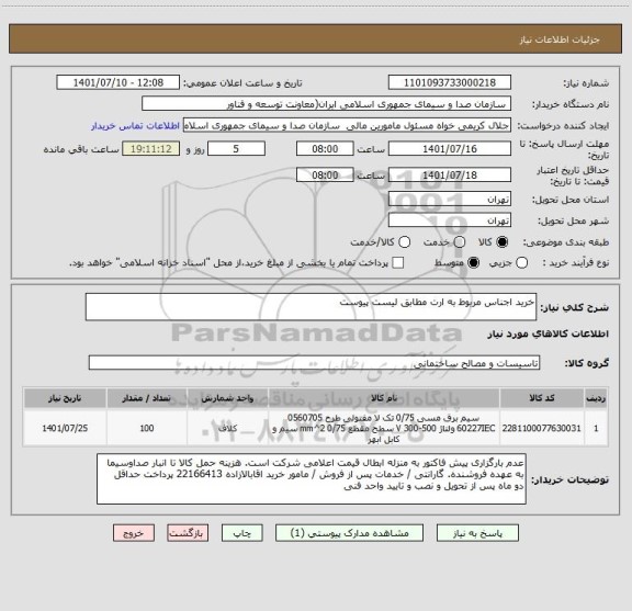 استعلام خرید اجناس مربوط به ارت مطابق لیست پیوست