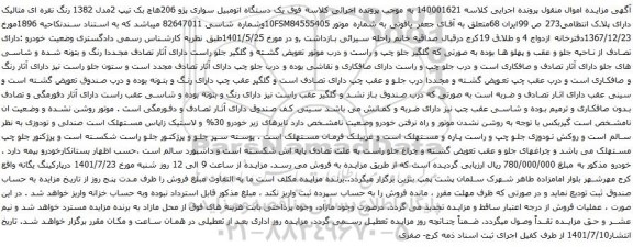 آگهی مزایده یک دستگاه اتومبیل سواری پژو 206هاچ بک تیپ 2مدل 1382 رنگ نقره ای متالیک