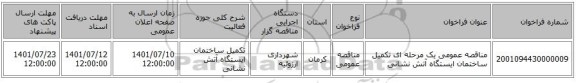 مناقصه، مناقصه عمومی یک مرحله ای تکمیل ساختمان ایستگاه آتش نشانی
