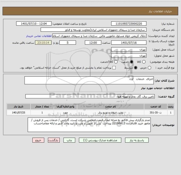 استعلام اجرای  خدمات   ارت