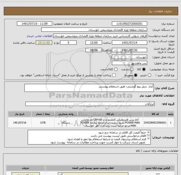 استعلام آچار  دریل پیچ گوشتی- طبق استعلام پیوستی