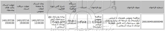 مناقصه، مناقصه عمومی همزمان با ارزیابی (یکپارچه) یک مرحله ای پیاده روسازی بلوار سیدجمال (حد فاصل چهارراه مرادی تا پدران آسمانی )
