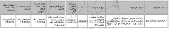 مناقصه، مناقصه عمومی همزمان با ارزیابی (یکپارچه) یک مرحله ای جدول کشی بلوار شهید سلیمی(مجتمع دریا سورو)