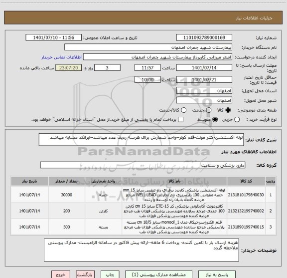 استعلام لوله اکستنشن-کتتر مونت-قلم کوتر--واحد شمارش برای هرسه ردیف عدد میباشد--ایرانکد مشابه میباشد