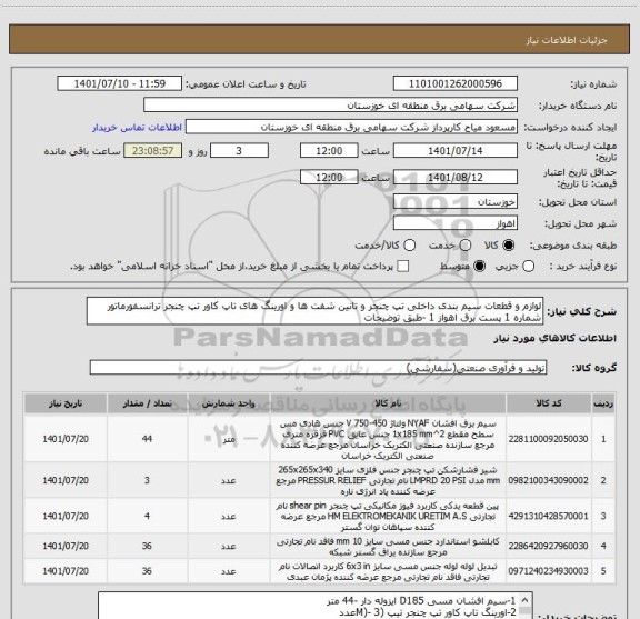 استعلام لوازم و قطعات سیم بندی داخلی تپ چنجر و تانین شفت ها و اورینگ های تاپ کاور تپ چنجر ترانسفورماتور شماره 1 پست برق اهواز 1 -طبق توضیحات