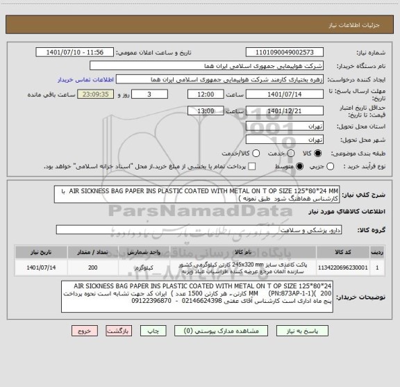 استعلام AIR SICKNESS BAG PAPER INS PLASTIC COATED WITH METAL ON T OP SIZE 125*80*24 MM  با کارشناس هماهنگ شود  طبق نمونه )