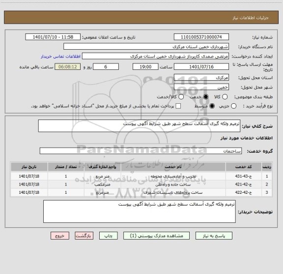 استعلام ترمیم ولکه گیری آسفالت سطح شهر طبق شرایط آگهی پیوست