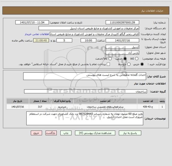 استعلام احداث گلخانه تحقیقاتی به شرح لیست های پیوستی