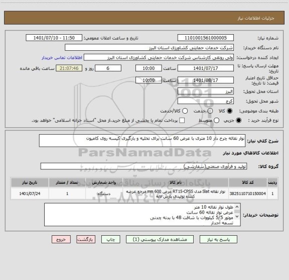 استعلام نوار نقاله چرخ دار 10 متری با عرض 60 سانت برای تخلیه و بارگیری کیسه روی کامیون