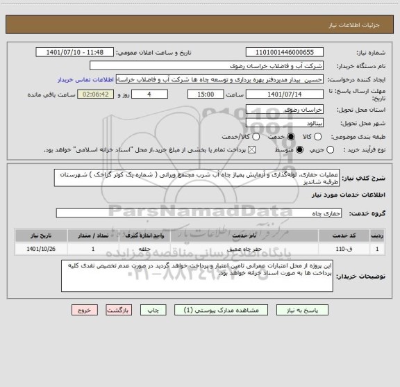 استعلام عملیات حفاری، لوله گذاری و آزمایش پمپاژ چاه آب شرب مجتمع ویرانی ( شماره یک کوثر گراخک ) شهرستان طرقبه شاندیز