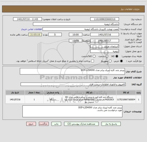 استعلام پرینتر چند کاره لیزری برادر مدل DCP-L2540W