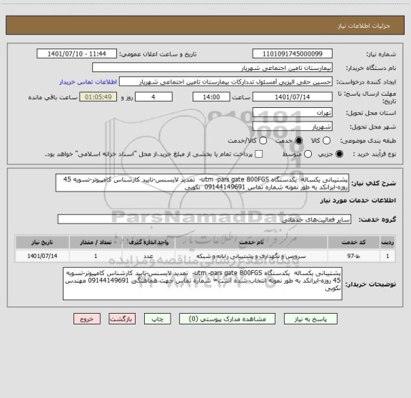 استعلام پشتیبانی یکساله  یکدستگاه utm -pars gate 800FGS-  تمدید لایسنس-تایید کارشناس کامپیوتر-تسویه 45 روزه-ایرانکد به طور نمونه شماره تماس 09144149691  نکویی