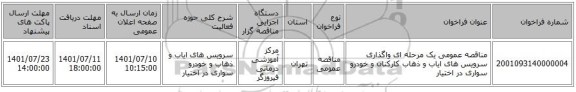 مناقصه، مناقصه عمومی یک مرحله ای واگذاری سرویس های ایاب و ذهاب کارکنان و خودرو سواری در اختیار