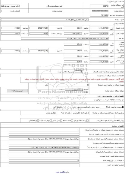 مزایده ، اجاره 10 هکتار زمین قابل کشت