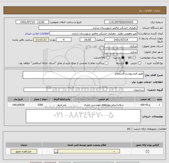 استعلام طبق فرم پیوست استعلام