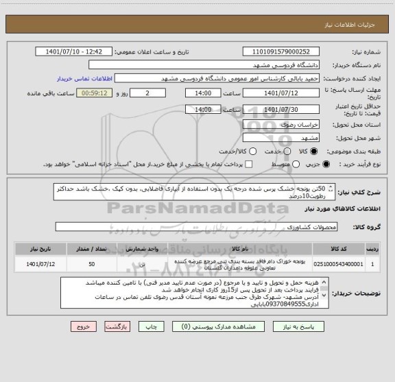 استعلام 50تن یونجه خشک پرس شده درجه یک بدون استفاده از آبیاری فاضلابی، بدون کپک ،خشک باشد حداکثر رطوبت10درصد
ایران کد مشابه
