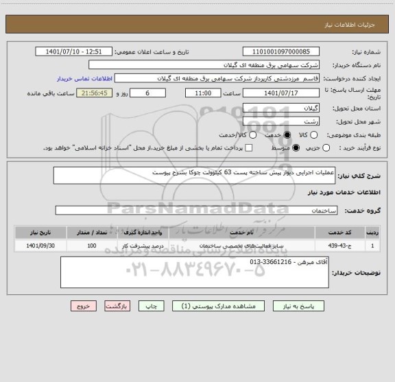 استعلام عملیات اجرایی دیوار پیش ساخته پست 63 کیلوولت چوکا بشرح پیوست