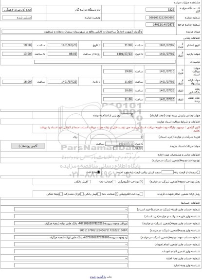 مزایده ، واگذاری (بصورت اجاره) ساختمان و کانکس واقع در شهرستان سمنان،دامغان و شاهرود