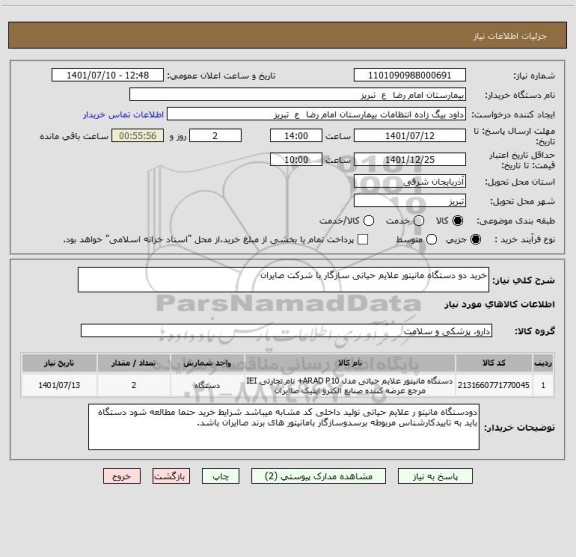 استعلام خرید دو دستگاه مانیتور علایم حیاتی سازگار با شرکت صایران