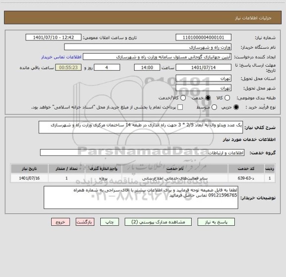 استعلام یک عدد ویدئو وال به ابعاد 2/5 * 3 جهت راه اندازی در طبقه 14 ساختمان مرکزی وزارت راه و شهرسازی