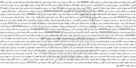 آگهی مزایده میزان سه دانگ مشاع از شش دانگ عرصه و اعیان یک قطعه ملک تجاری نوع ملک طلق به پلاک ثبتی 403 فرعی از 5140 اصلی