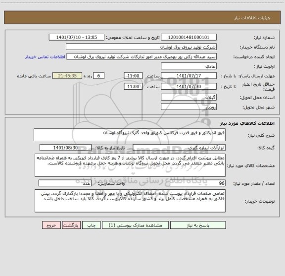 استعلام فیوز اندیکاتور و فیوز قدرت فرکانس کنورتور واحد گازی نیروگاه لوشان
