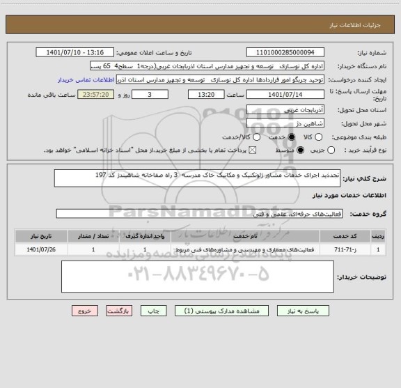 استعلام تجدذید اجرای خدمات مشاور ژئوتکنیک و مکانیک خاک مدرسه  3 راه صفاخانه شاهیندژ کد 197