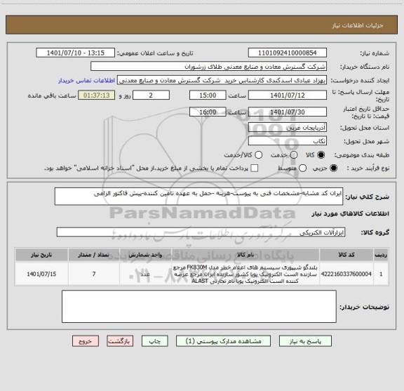 استعلام ایران کد مشابه-مشخصات فنی به پیوست-هزینه -حمل به عهده تامین کننده-پیش فاکتور الزامی
