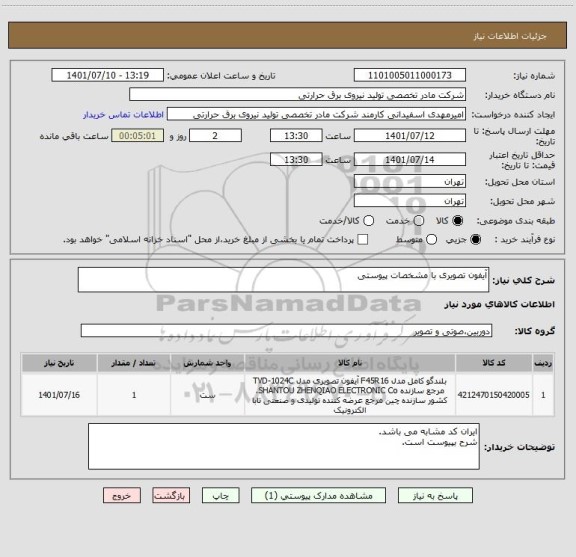 استعلام آیفون تصویری با مشخصات پیوستی