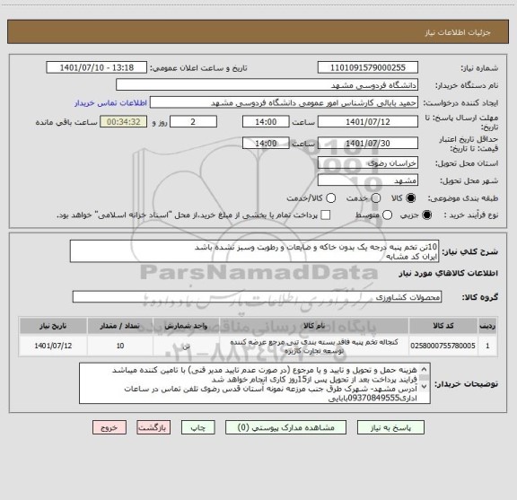 استعلام 10تن تخم پنبه درجه یک بدون خاکه و ضایعات و رطوبت وسبز نشده باشد 
ایران کد مشابه