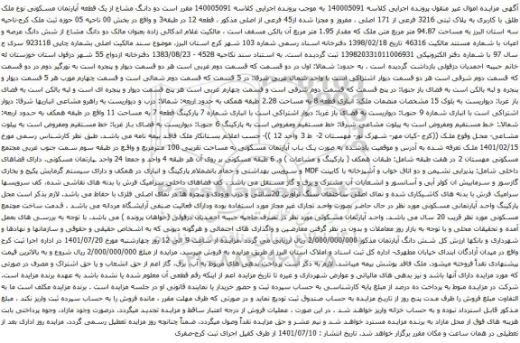 آگهی مزایده دو دانگ مشاع از یک قطعه آپارتمان مسکونی نوع ملک طلق با کاربری به پلاک ثبتی 3216 فرعی از 171 اصلی
