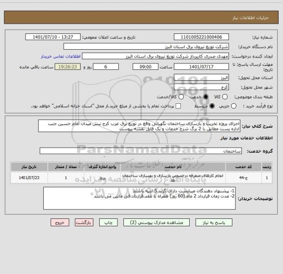 استعلام اجرای پروژه تخریب و بازسازی ساختمان نگهبانی واقع در توزیع برق غرب کرج نبش میدان امام حسین جنب اداره پست مطابق با 2 برگ شرح خدمات و یک فایل نقشه پیوست