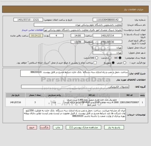 استعلام ساخت .حمل و نصب و راه اندازی سه دستگاه  بانک خازن شرایط مندرج در فایل پیوست  88630020