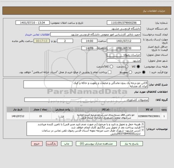 استعلام 15تن جو درجه یک بدون ماندگی و ضایعات و رطوبت و خاکه و کپک
ایران کد مشابه