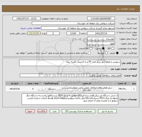 استعلام سرویس و اورهال پل بریکر مدل FP و با احتساب هزینه بیمه