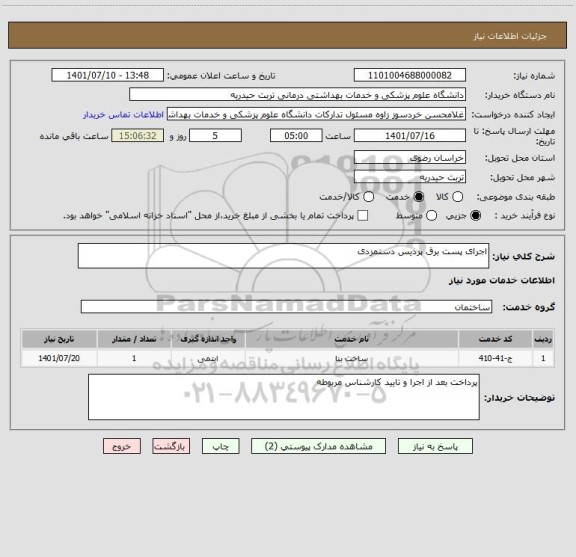 استعلام اجرای پست برق پردیس دستمزدی