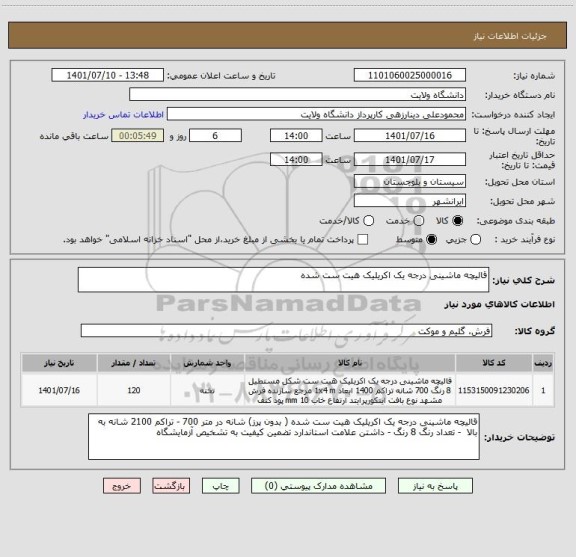 استعلام قالیچه ماشینی درجه یک اکریلیک هیت ست شده