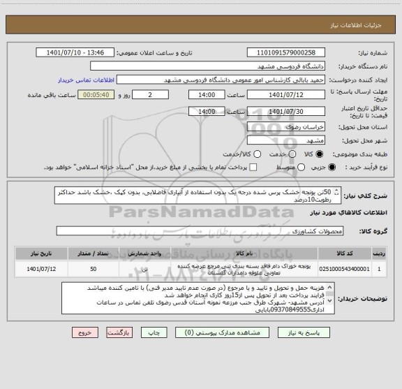 استعلام 50تن یونجه خشک پرس شده درجه یک بدون استفاده از آبیاری فاضلابی، بدون کپک ،خشک باشد حداکثر رطوبت10درصد
ایران کد مشابه