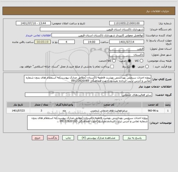 استعلام پروژه احداث سرویس بهداشتی بهشت فاطمه تاکستان (مطابق مدارک پیوست)به استعلام های بدون شماره تماس و آدرس ترتیب اثرداده نمیشود)جهت هماهنگی 09122820165