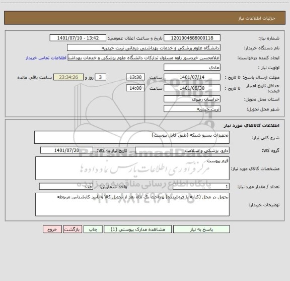 استعلام تجهیزات پسیو شبکه (طبق فایل پیوست)