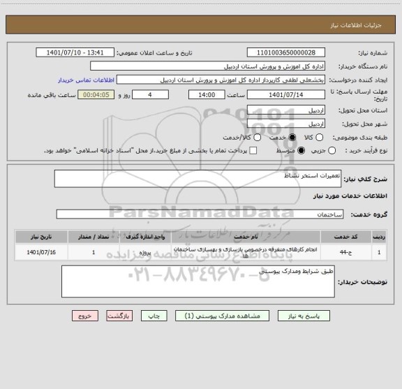 استعلام تعمیرات استخر نشاط