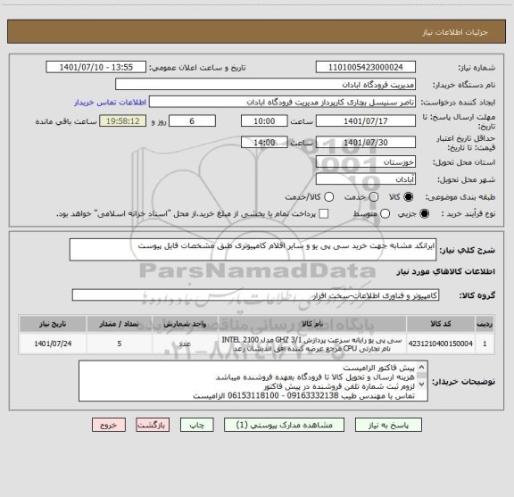 استعلام ایرانکد مشابه جهت خرید سی پی یو و سایر اقلام کامپیوتری طبق مشخصات فایل پیوست
