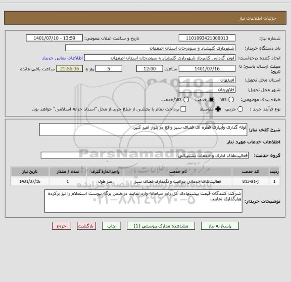 استعلام لوله گذاری وآبیاری قطره ای فضای سبز واقع در بلوار امیر کبیر.