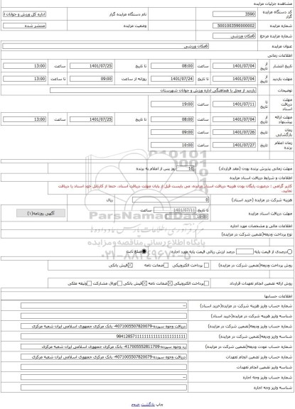 مزایده ، 6مکان ورزشی