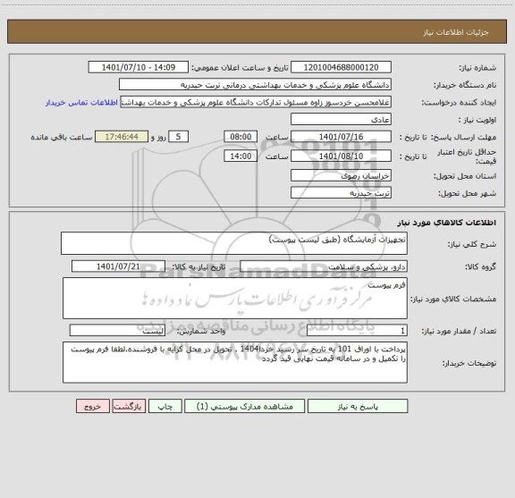استعلام تجهیزات آزمایشگاه (طبق لیست پیوست)