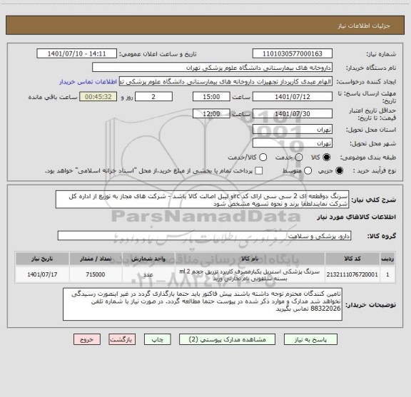 استعلام سرنگ دوقطعه ای 2 سی سی ارای کد ircو لیبل اصالت کالا باشد - شرکت های مجاز به توزیع از اداره کل شرکت نمایندلطفا برند و نحوه تسویه مشخص شود